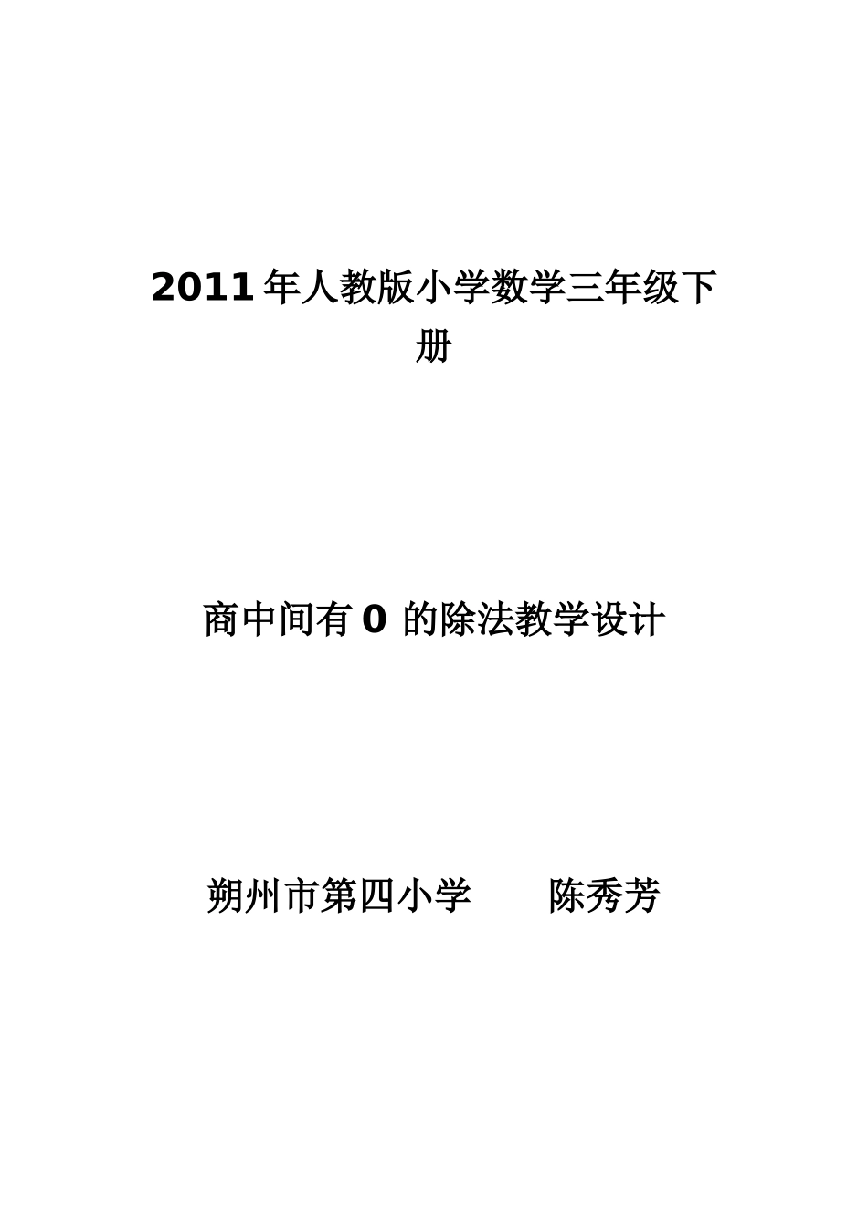 人教版三年级下商中间有0的除法朔州市第四小学校陈秀芳_第1页