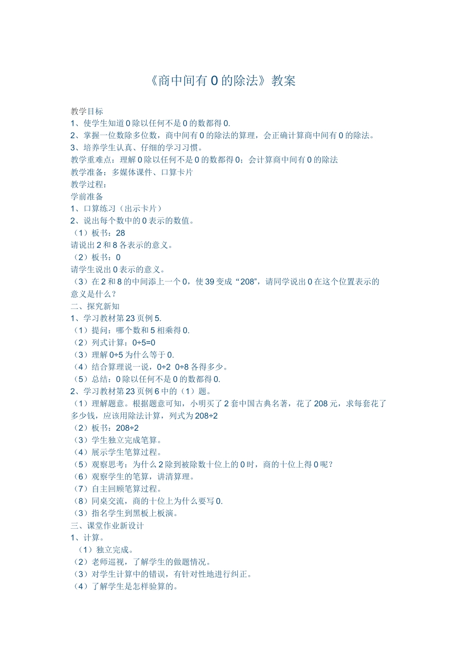 人教版三年级下商中间有0的除法朔州市第四小学校陈秀芳_第2页