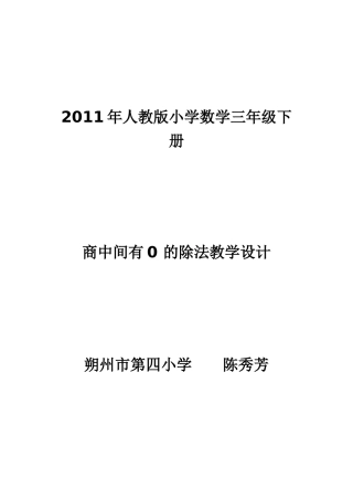 人教版三年级下商中间有0的除法朔州市第四小学校陈秀芳