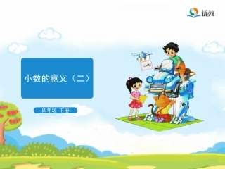 小数的意义(二)