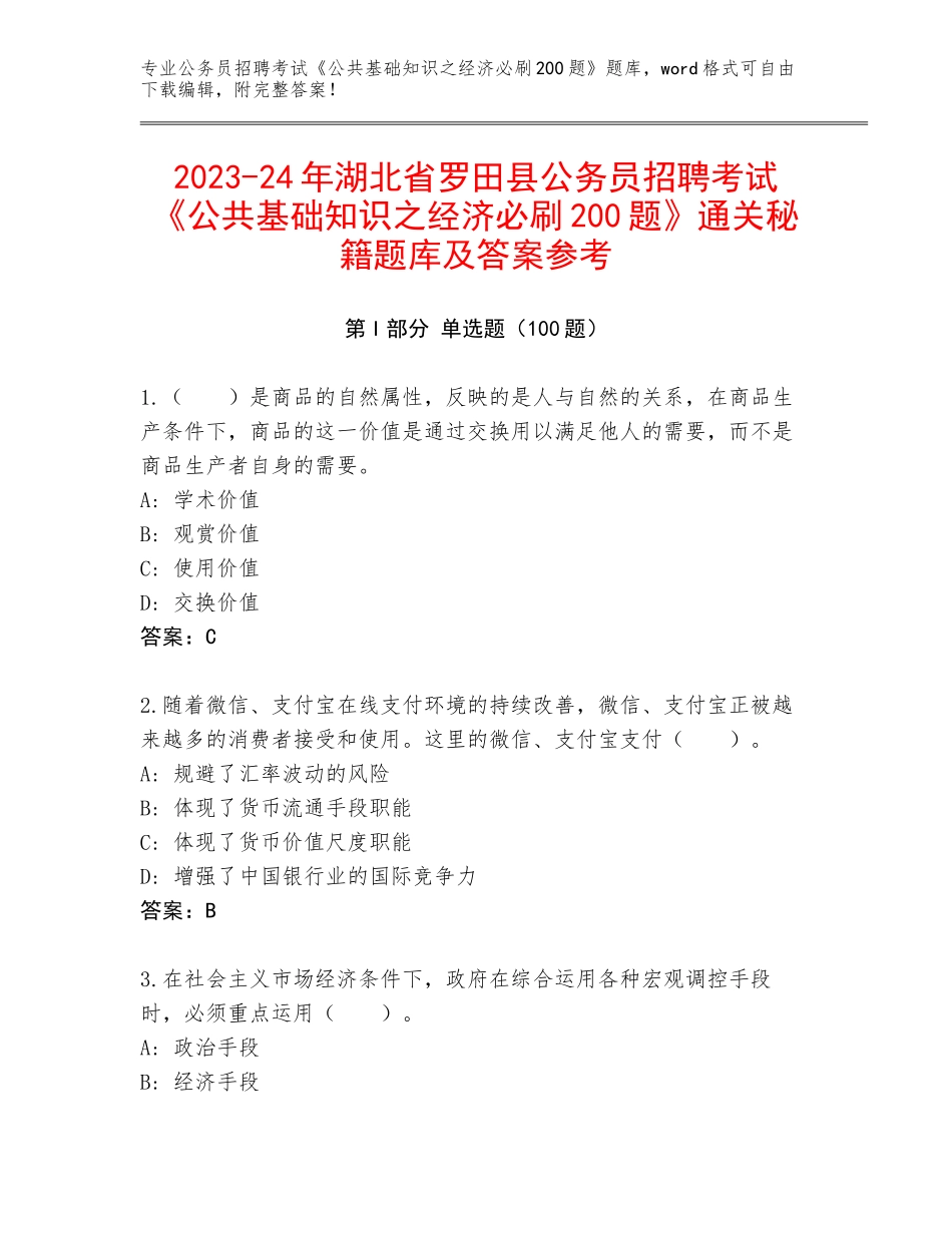 2023-24年湖北省罗田县公务员招聘考试《公共基础知识之经济必刷200题》通关秘籍题库及答案参考_第1页