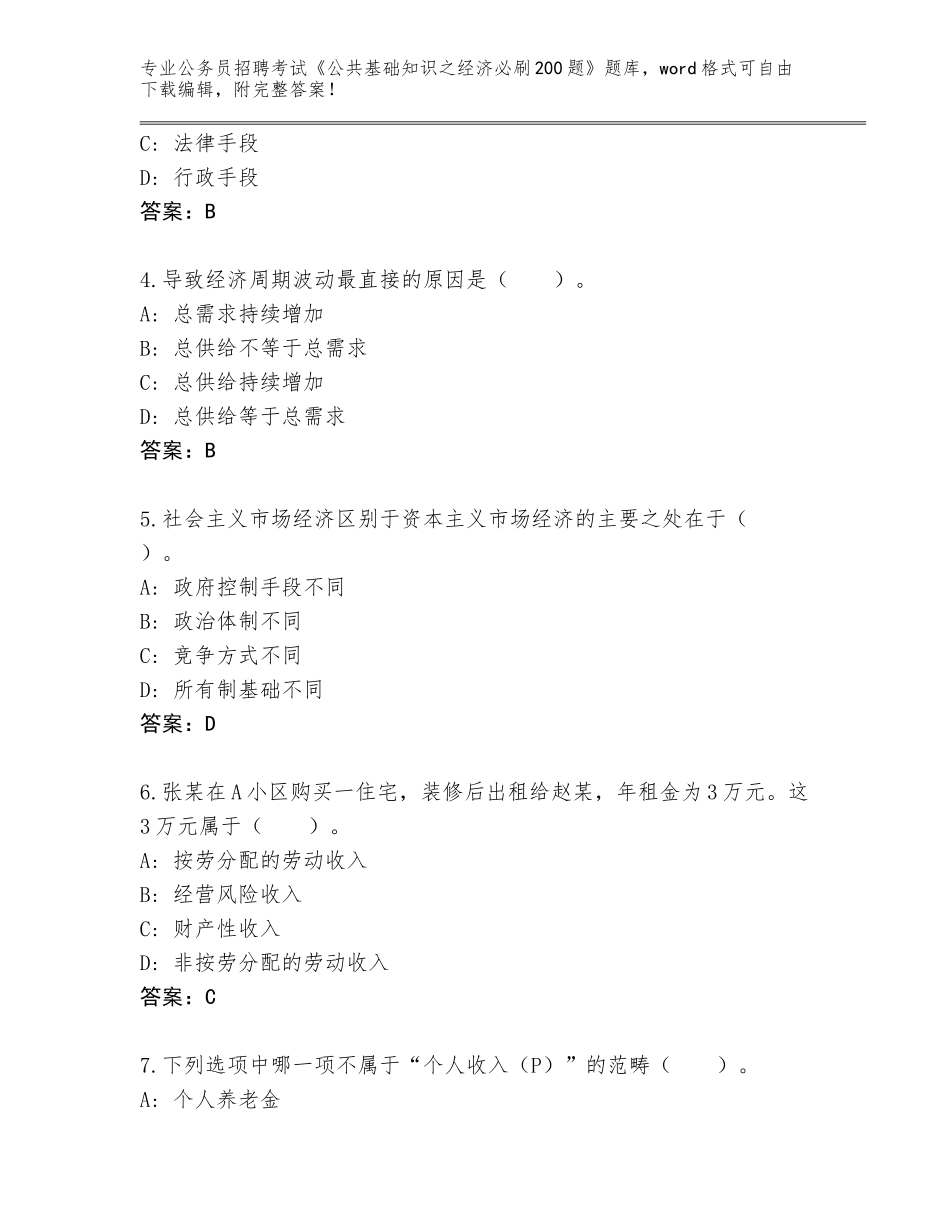 2023-24年湖北省罗田县公务员招聘考试《公共基础知识之经济必刷200题》通关秘籍题库及答案参考_第2页