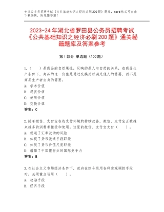 2023-24年湖北省罗田县公务员招聘考试《公共基础知识之经济必刷200题》通关秘籍题库及答案参考