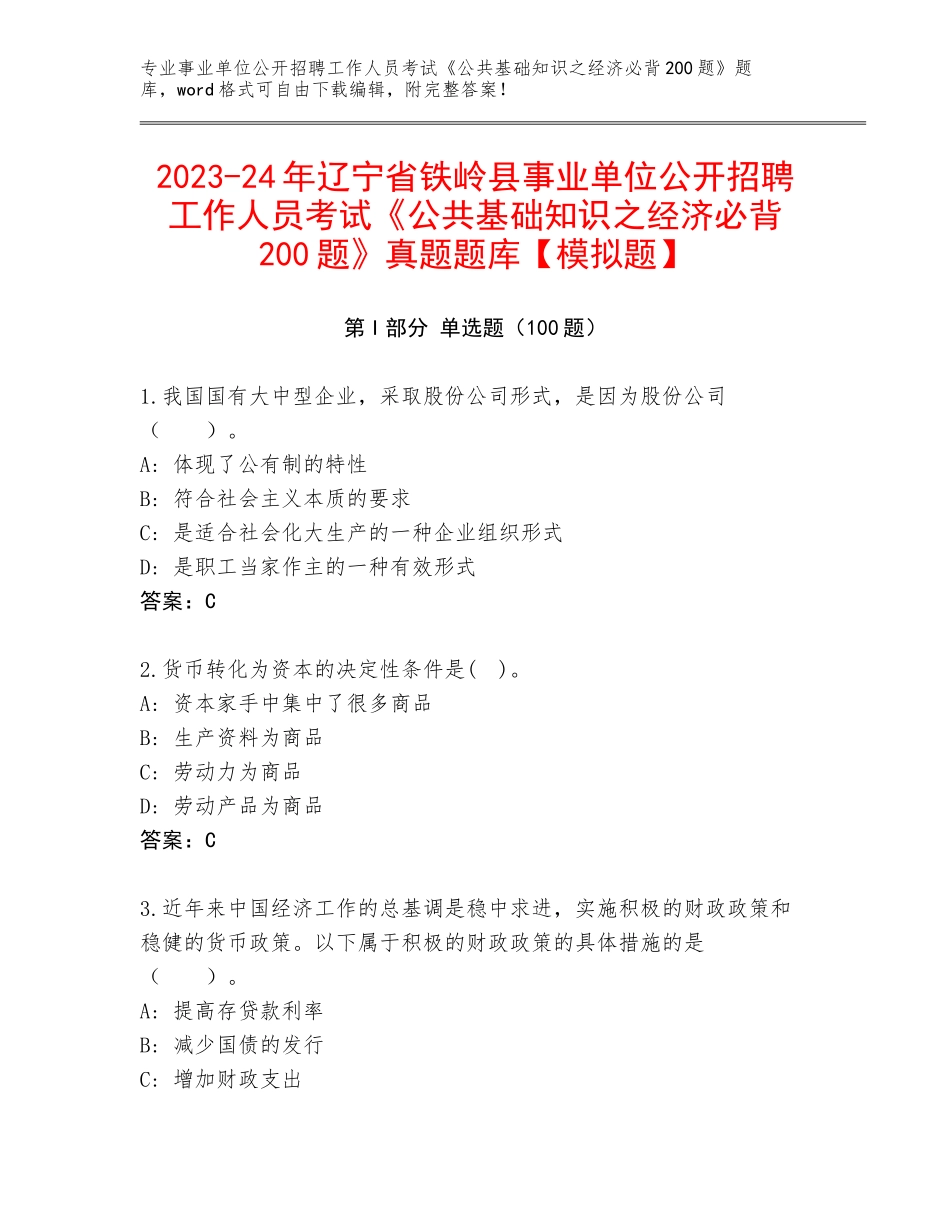2023-24年辽宁省铁岭县事业单位公开招聘工作人员考试《公共基础知识之经济必背200题》真题题库【模拟题】_第1页