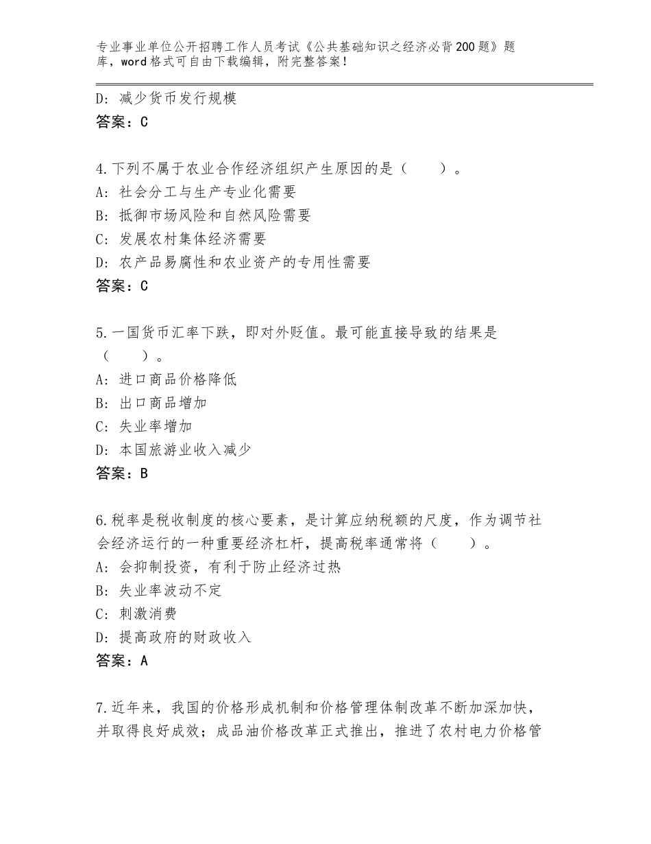 2023-24年辽宁省铁岭县事业单位公开招聘工作人员考试《公共基础知识之经济必背200题》真题题库【模拟题】_第2页