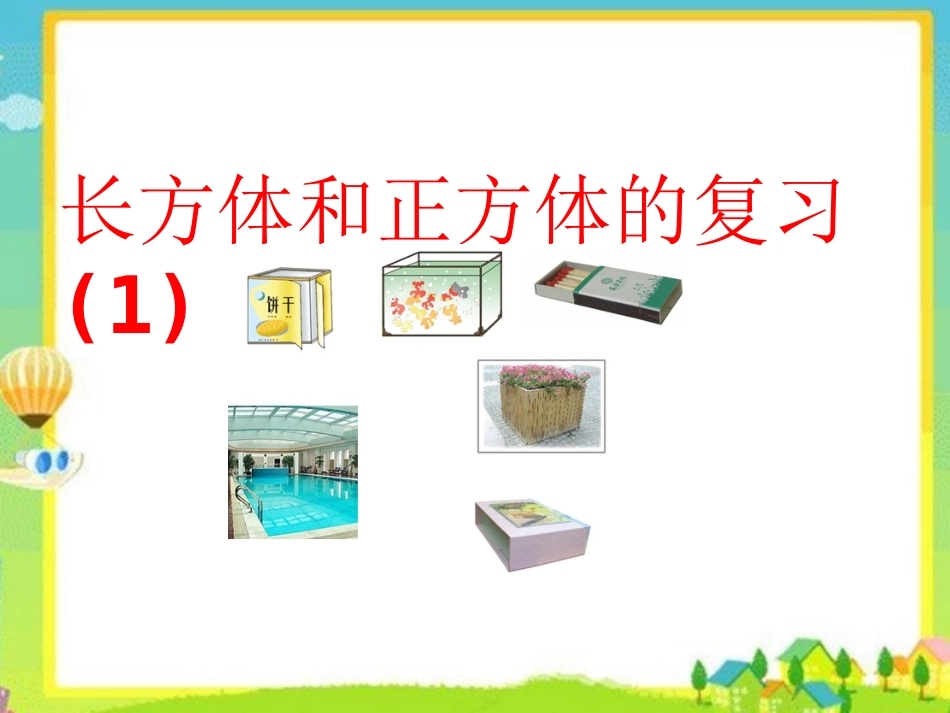 1-11长方体和正方体整理练习(1)]修改_第1页