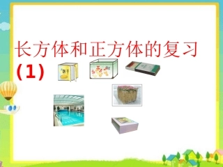 1-11长方体和正方体整理练习(1)]修改