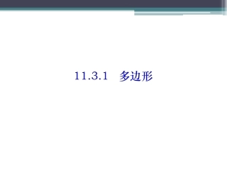 11.3.1多边形.3.1《多边形》ppt课件1