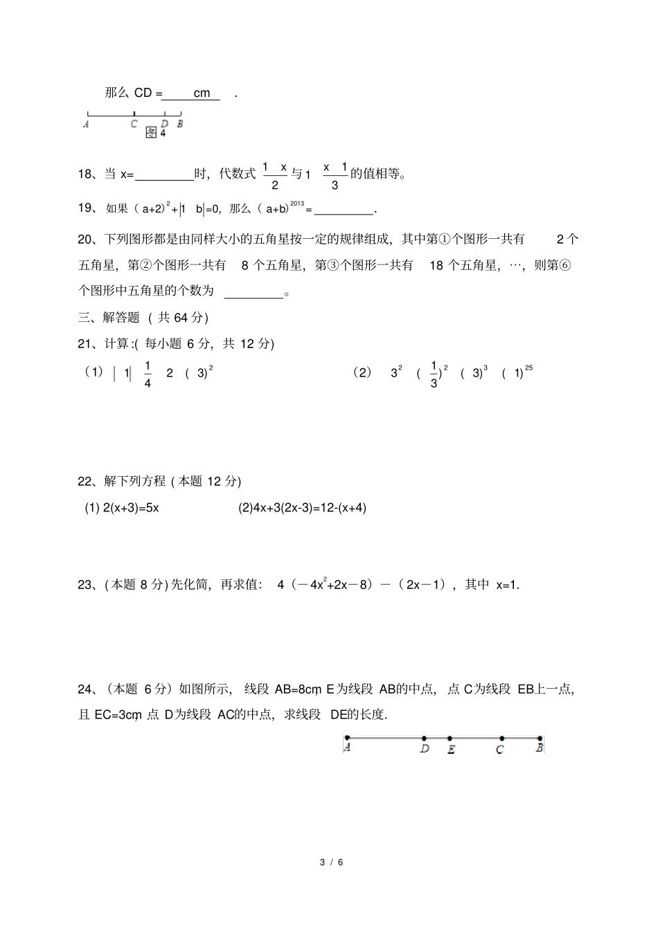 云南昆明2012017学年七年级数学上学期期末考试试题_第3页