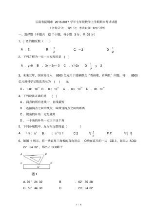 云南昆明2012017学年七年级数学上学期期末考试试题