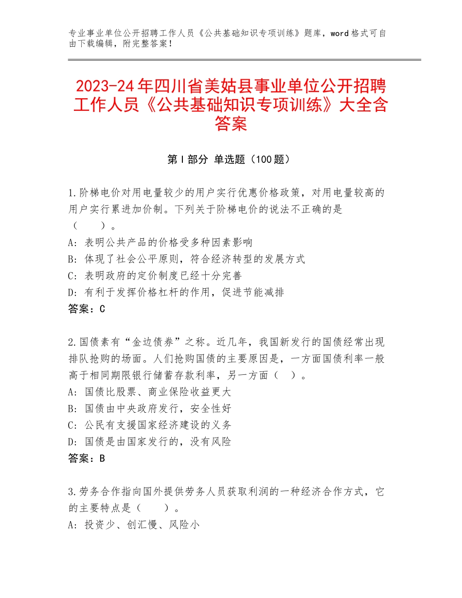2023-24年四川省美姑县事业单位公开招聘工作人员《公共基础知识专项训练》大全含答案_第1页