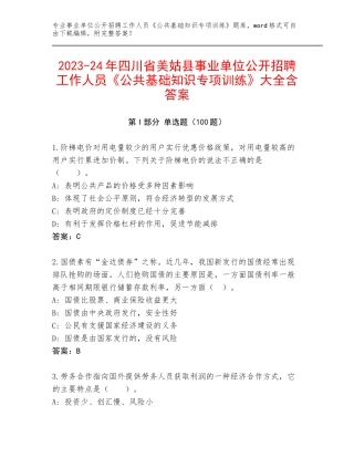 2023-24年四川省美姑县事业单位公开招聘工作人员《公共基础知识专项训练》大全含答案