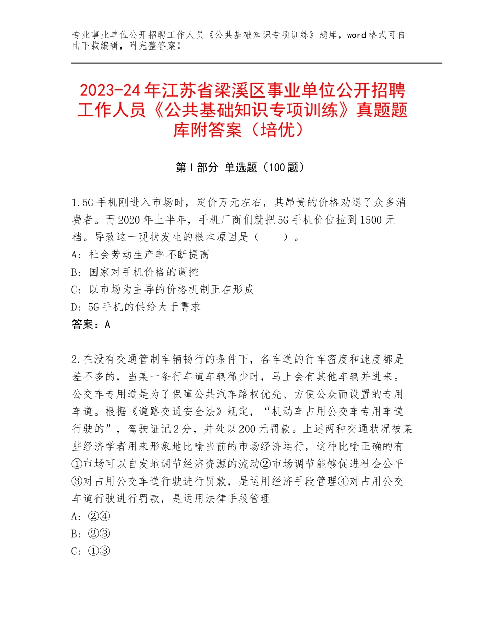 2023-24年江苏省梁溪区事业单位公开招聘工作人员《公共基础知识专项训练》真题题库附答案（培优）_第1页