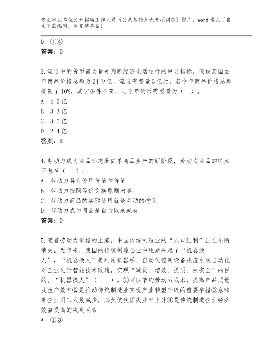 2023-24年江苏省梁溪区事业单位公开招聘工作人员《公共基础知识专项训练》真题题库附答案（培优）_第2页