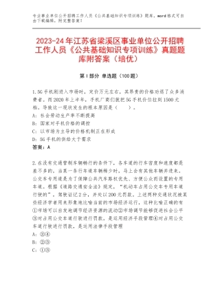 2023-24年江苏省梁溪区事业单位公开招聘工作人员《公共基础知识专项训练》真题题库附答案（培优）