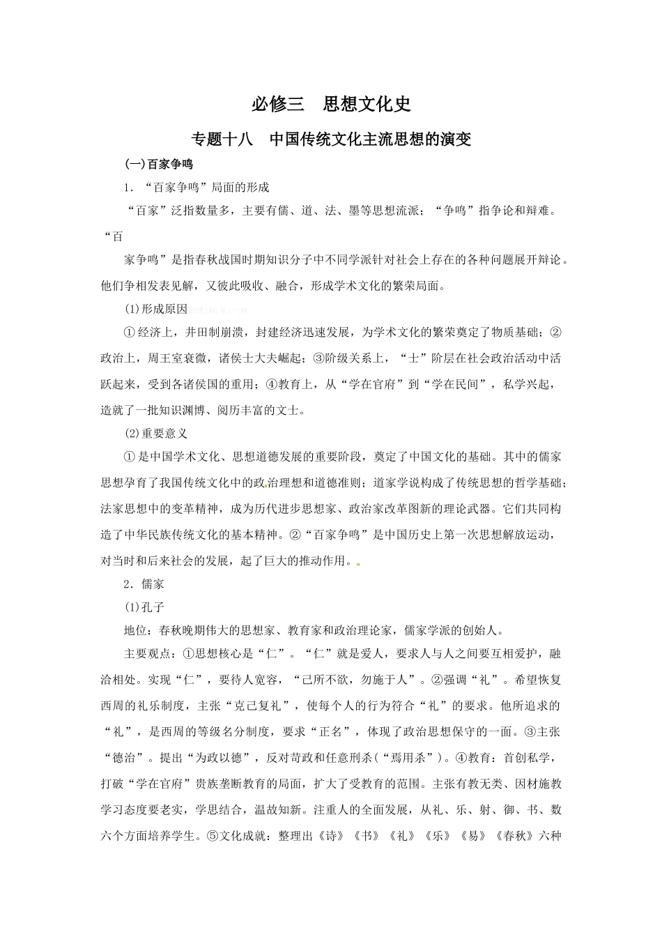 2015届高考历史一轮复习提纲：专题十八-中国传统文化主流思想的_第1页