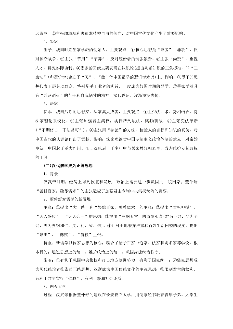 2015届高考历史一轮复习提纲：专题十八-中国传统文化主流思想的_第3页