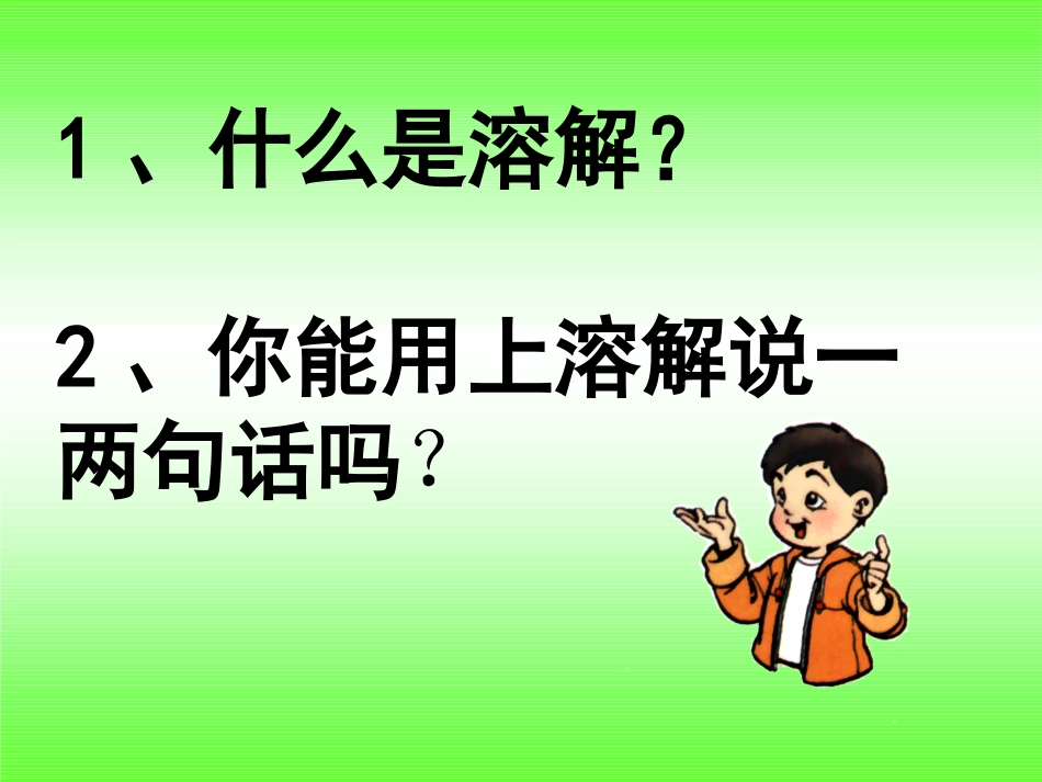 水能溶解一些物质_第2页