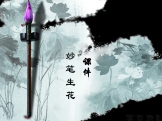 9.妙笔生花
