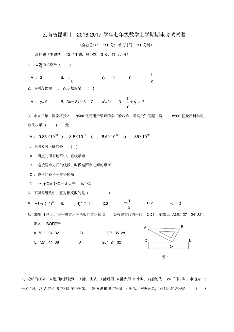 云南昆明2012017学年七年级数学上学期期末考试试题新人教版_第1页