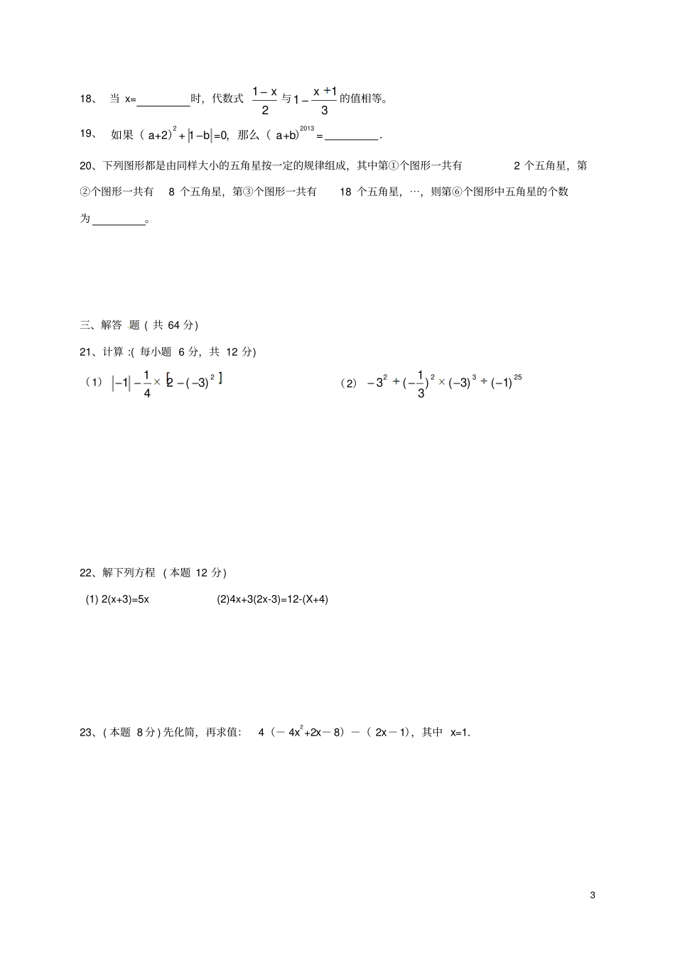 云南昆明2012017学年七年级数学上学期期末考试试题新人教版_第3页