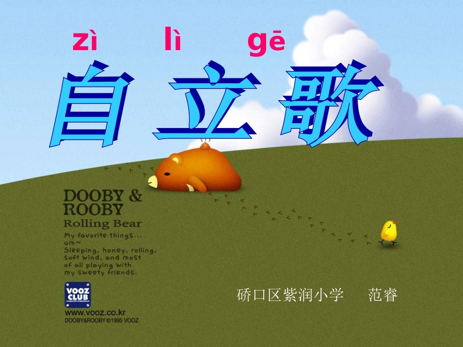 鄂教版一年级自立歌2_第2页