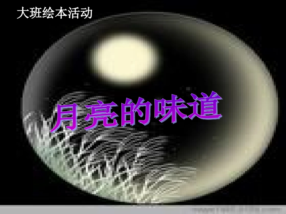 月亮的味道PPT_第1页