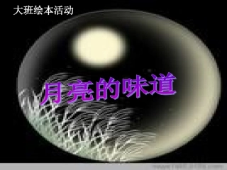 月亮的味道PPT