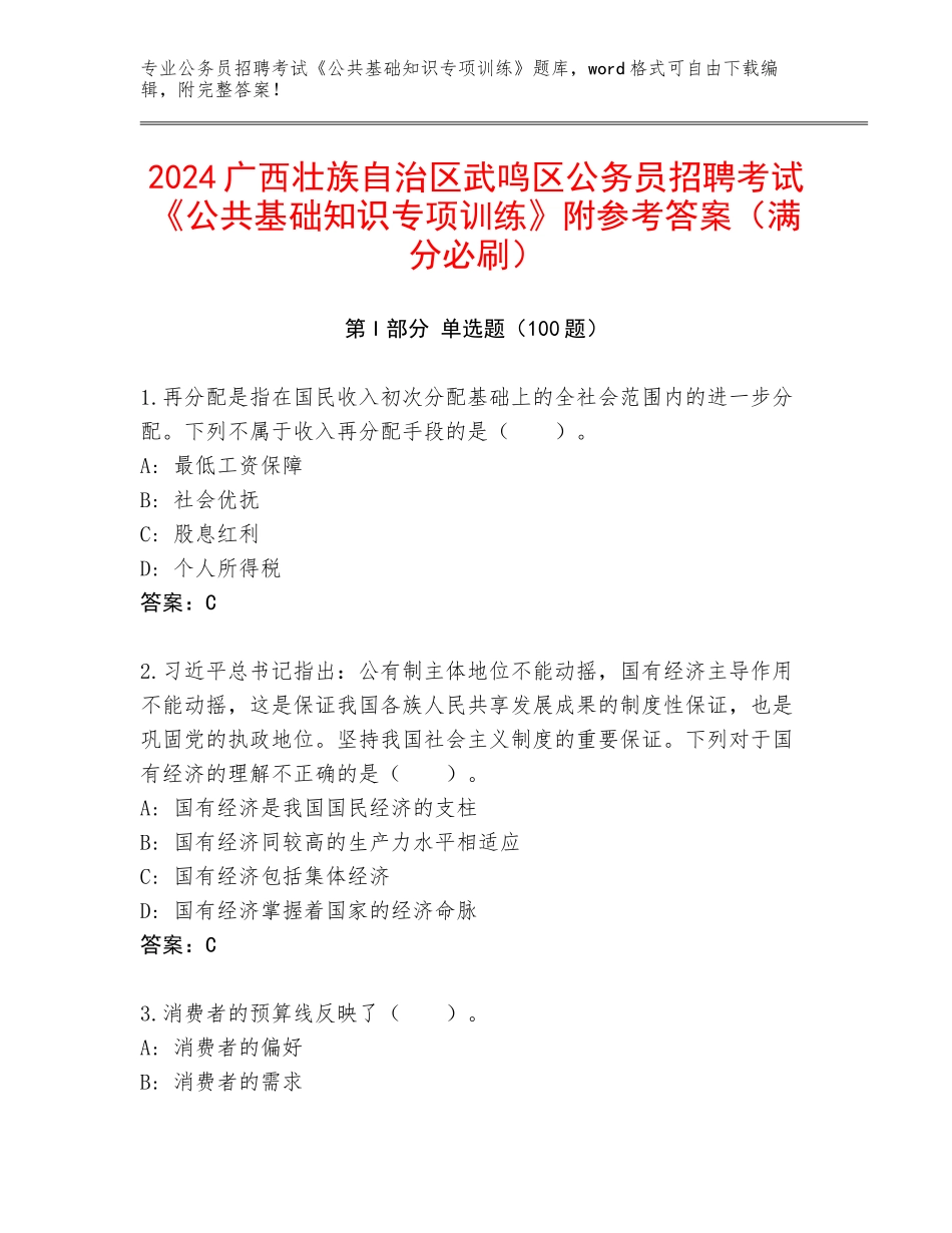 2024广西壮族自治区武鸣区公务员招聘考试《公共基础知识专项训练》附参考答案（满分必刷）_第1页
