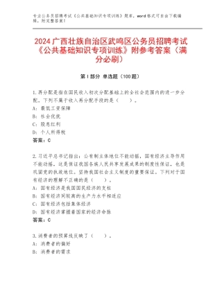 2024广西壮族自治区武鸣区公务员招聘考试《公共基础知识专项训练》附参考答案（满分必刷）