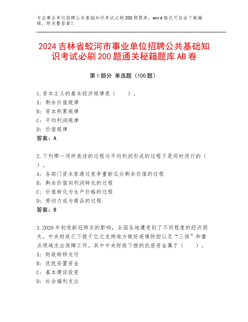 2024吉林省蛟河市事业单位招聘公共基础知识考试必刷200题通关秘籍题库AB卷_第1页