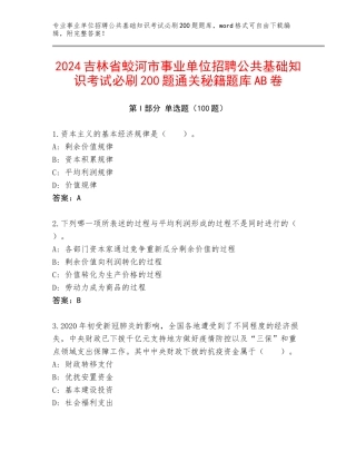 2024吉林省蛟河市事业单位招聘公共基础知识考试必刷200题通关秘籍题库AB卷