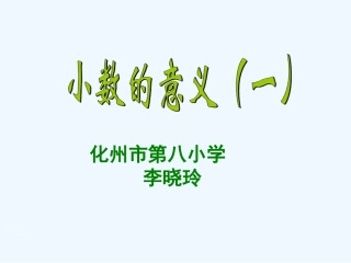 小学数学北师大2011课标版四年级李晓玲课件
