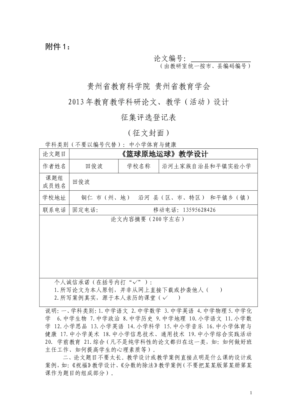 《篮球原地运球》教学设计田俊波_第1页