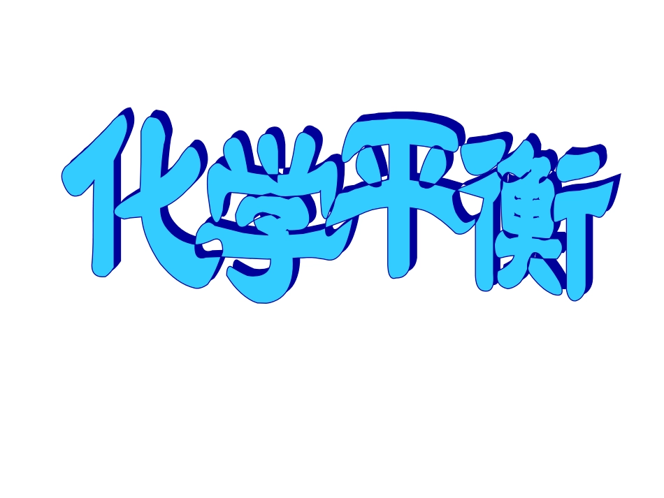 影响化学平衡移动的因素_第1页