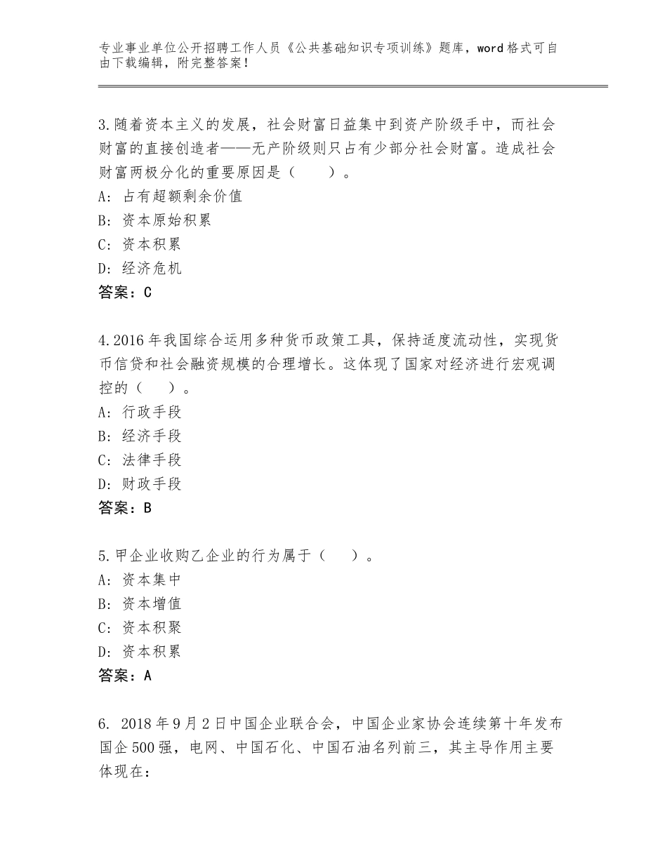 2023-24年江苏省响水县事业单位公开招聘工作人员《公共基础知识专项训练》题库及答案一套_第2页