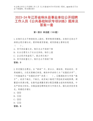 2023-24年江苏省响水县事业单位公开招聘工作人员《公共基础知识专项训练》题库及答案一套