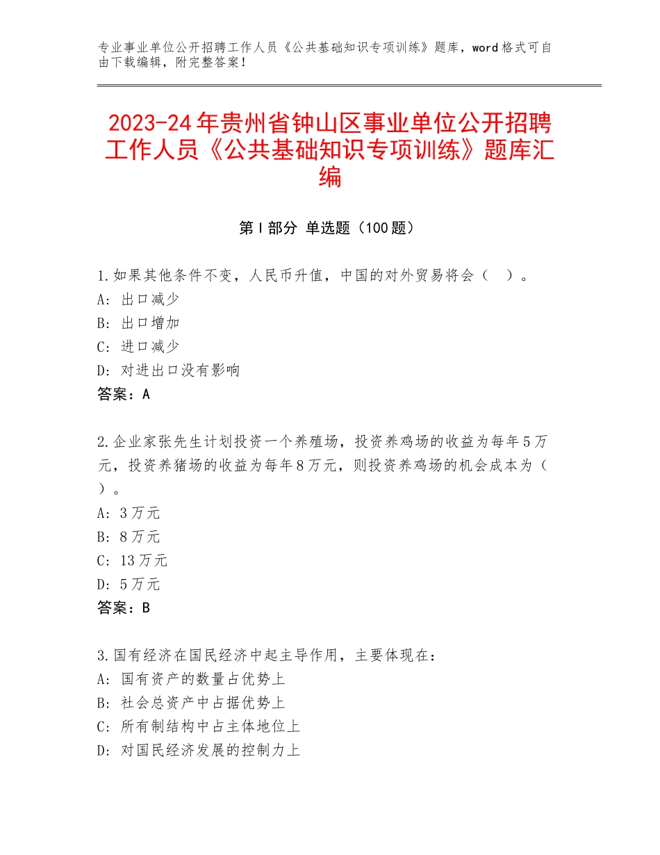 2023-24年贵州省钟山区事业单位公开招聘工作人员《公共基础知识专项训练》题库汇编_第1页