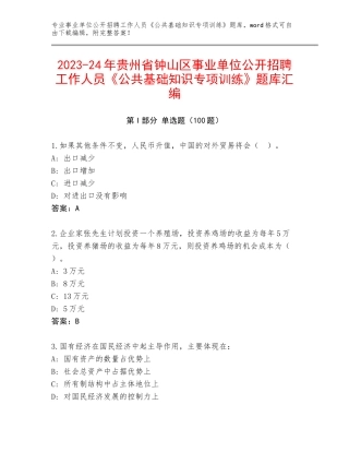 2023-24年贵州省钟山区事业单位公开招聘工作人员《公共基础知识专项训练》题库汇编