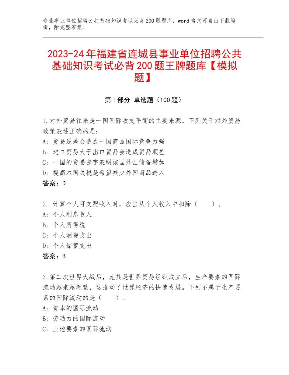 2023-24年福建省连城县事业单位招聘公共基础知识考试必背200题王牌题库【模拟题】_第1页