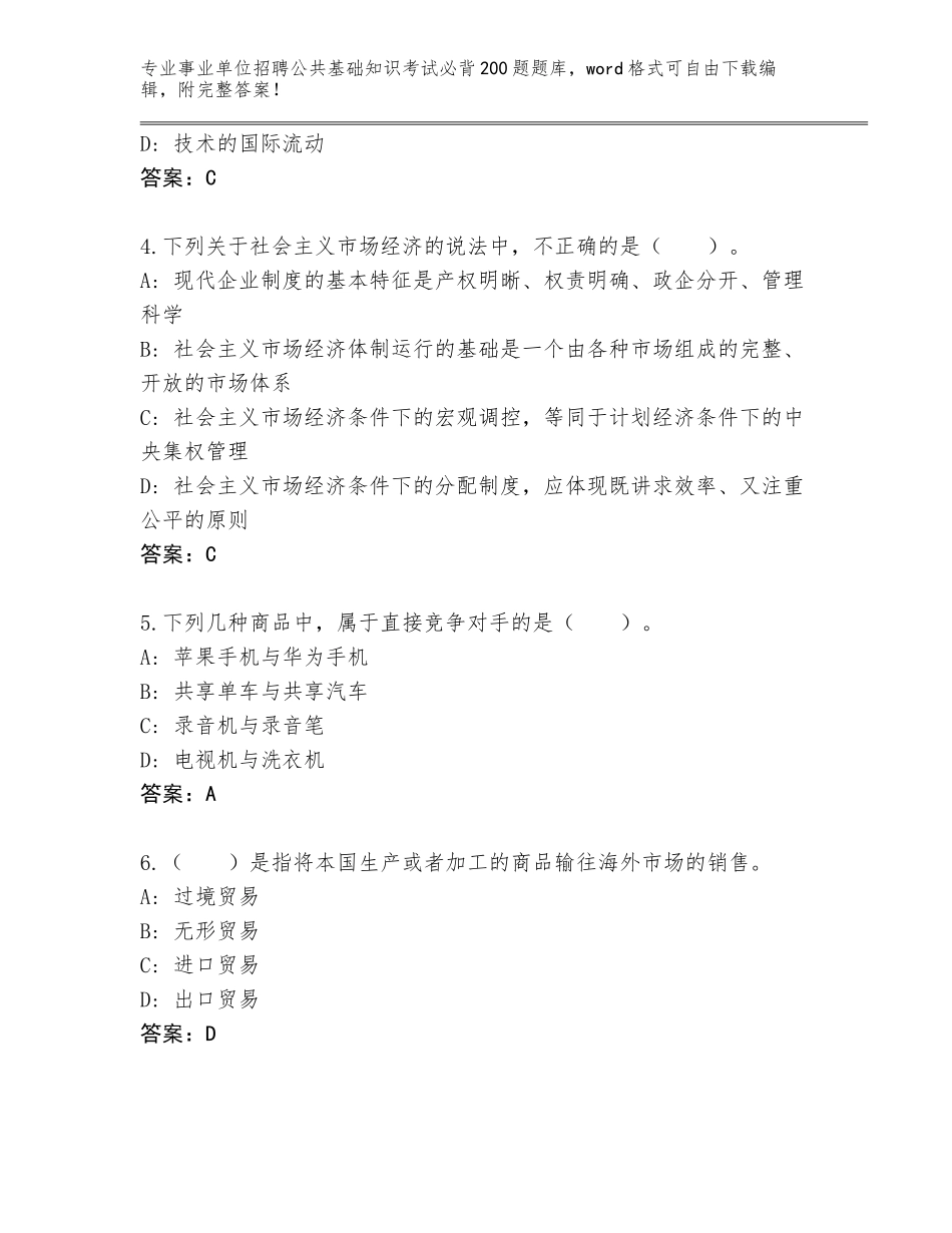 2023-24年福建省连城县事业单位招聘公共基础知识考试必背200题王牌题库【模拟题】_第2页