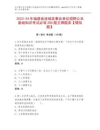 2023-24年福建省连城县事业单位招聘公共基础知识考试必背200题王牌题库【模拟题】