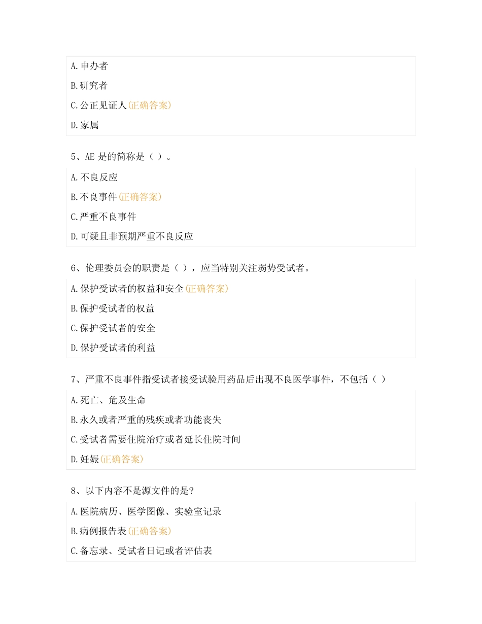 2023年GCP培训班考试试题及答案_第2页