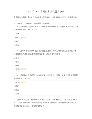 2023年GCP培训班考试试题及答案