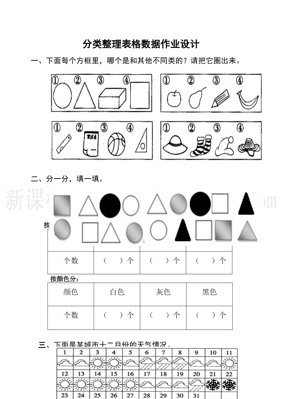 人教2011课标版一年级上分类与整理表格数据教案设计_第1页