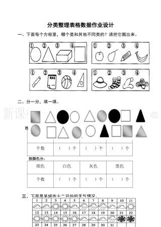 人教2011课标版一年级上分类与整理表格数据教案设计