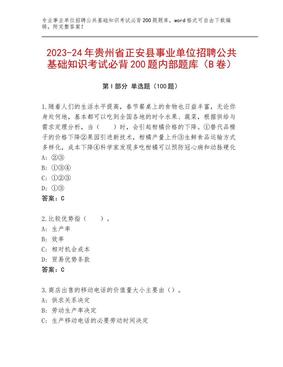 2023-24年贵州省正安县事业单位招聘公共基础知识考试必背200题内部题库（B卷）_第1页