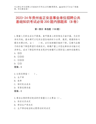 2023-24年贵州省正安县事业单位招聘公共基础知识考试必背200题内部题库（B卷）