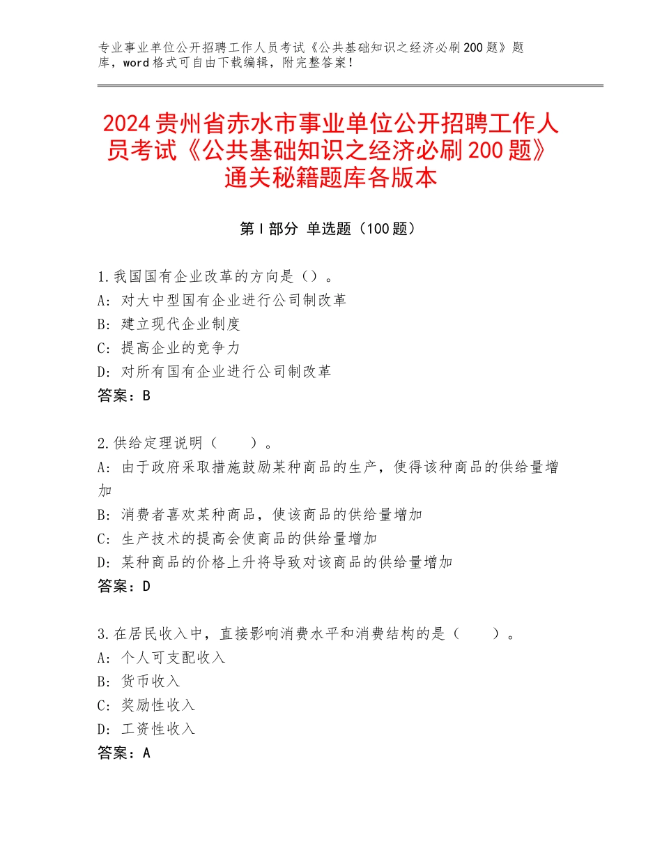 2024贵州省赤水市事业单位公开招聘工作人员考试《公共基础知识之经济必刷200题》通关秘籍题库各版本_第1页