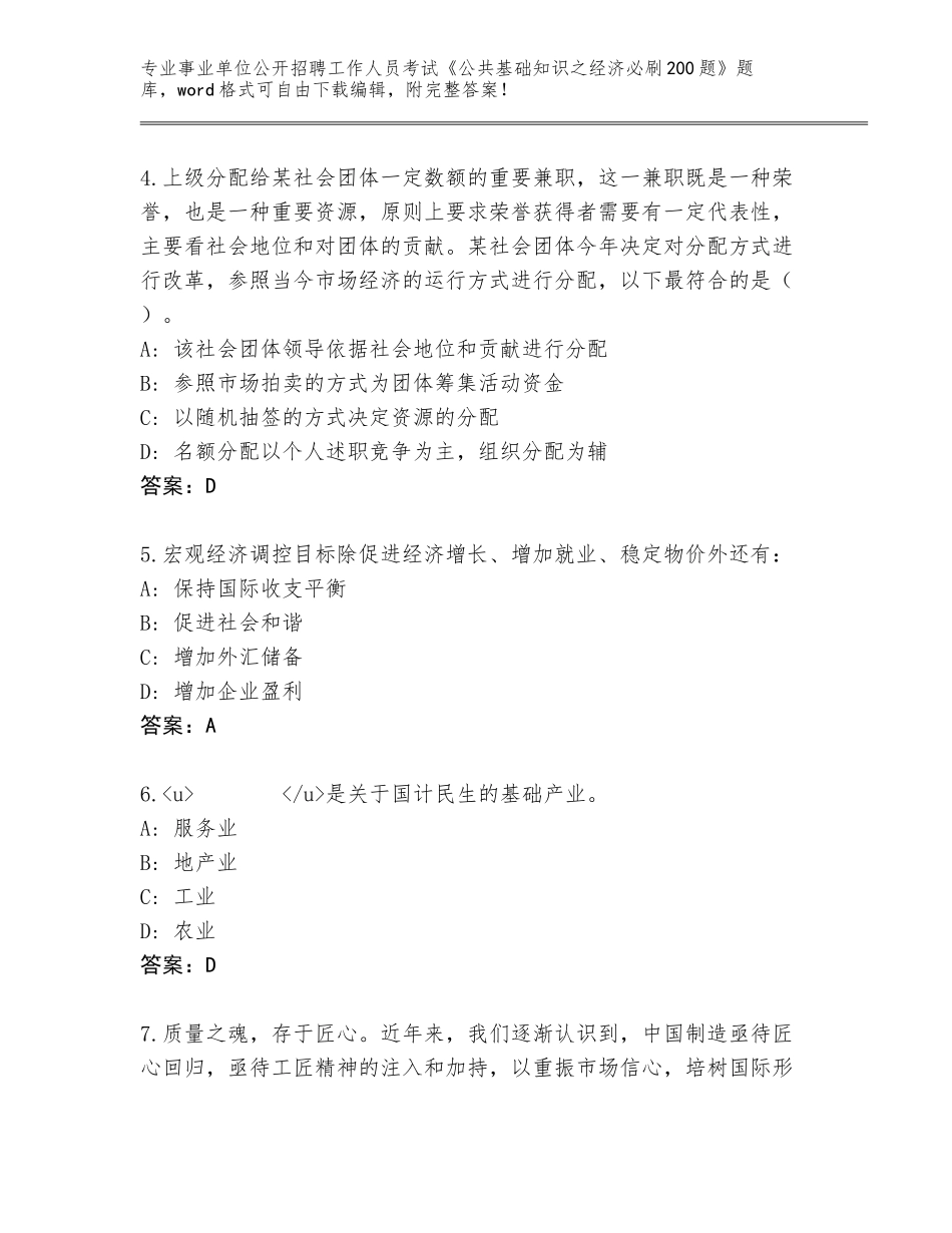 2024贵州省赤水市事业单位公开招聘工作人员考试《公共基础知识之经济必刷200题》通关秘籍题库各版本_第2页